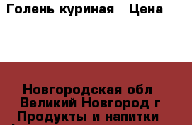 Голень куриная › Цена ­ 350 - Новгородская обл., Великий Новгород г. Продукты и напитки » Фермерские продукты   